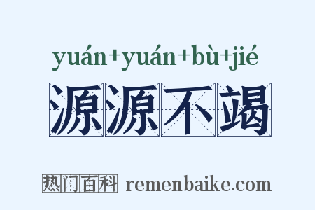 源源不竭是什么意思的图片